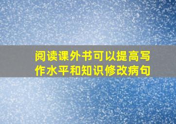 阅读课外书可以提高写作水平和知识修改病句