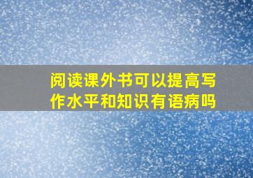 阅读课外书可以提高写作水平和知识有语病吗