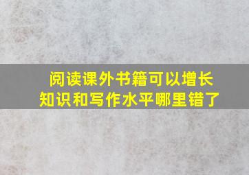 阅读课外书籍可以增长知识和写作水平哪里错了