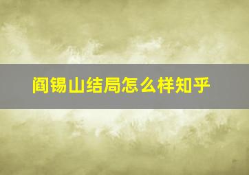 阎锡山结局怎么样知乎