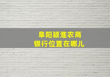 阜阳颍淮农商银行位置在哪儿