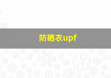 防晒衣upf