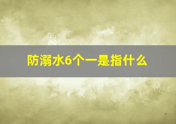 防溺水6个一是指什么