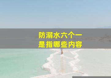 防溺水六个一是指哪些内容