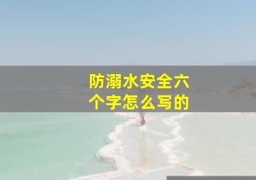 防溺水安全六个字怎么写的