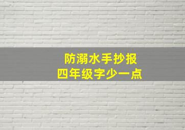 防溺水手抄报四年级字少一点