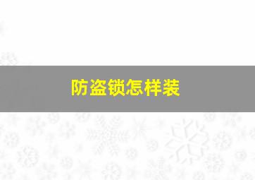 防盗锁怎样装