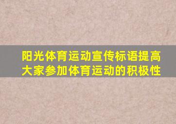 阳光体育运动宣传标语提高大家参加体育运动的积极性