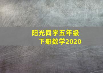 阳光同学五年级下册数学2020