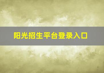 阳光招生平台登录入口