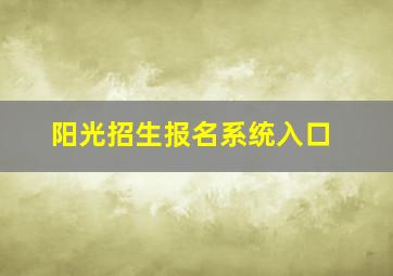 阳光招生报名系统入口