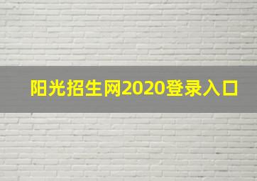 阳光招生网2020登录入口