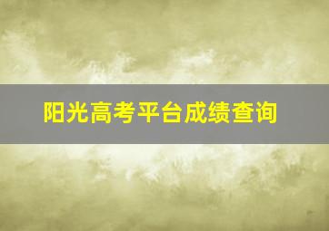 阳光高考平台成绩查询