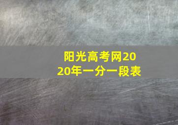 阳光高考网2020年一分一段表