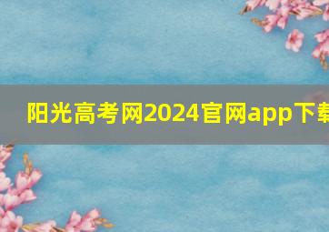 阳光高考网2024官网app下载