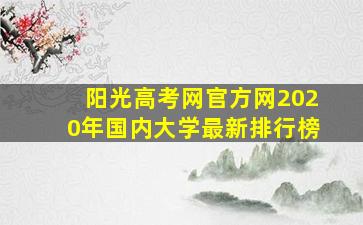 阳光高考网官方网2020年国内大学最新排行榜