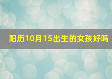 阳历10月15出生的女孩好吗