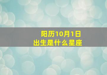 阳历10月1日出生是什么星座