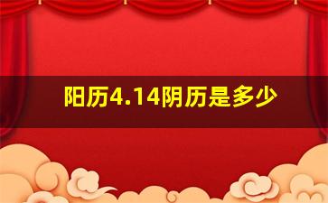 阳历4.14阴历是多少