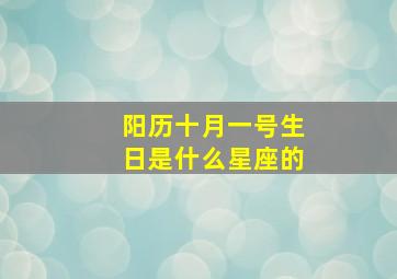 阳历十月一号生日是什么星座的