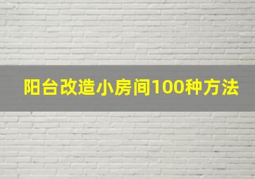 阳台改造小房间100种方法