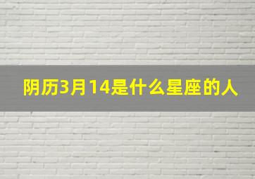 阴历3月14是什么星座的人