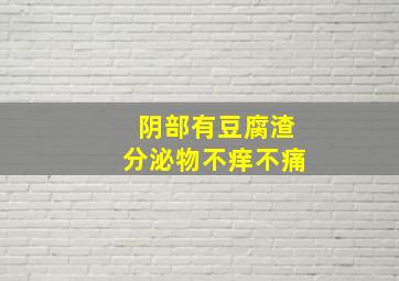 阴部有豆腐渣分泌物不痒不痛