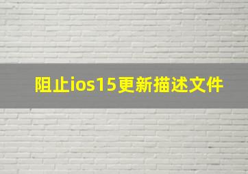 阻止ios15更新描述文件