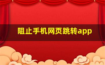 阻止手机网页跳转app