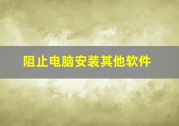 阻止电脑安装其他软件