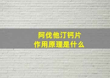 阿伐他汀钙片作用原理是什么