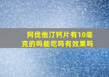 阿伐他汀钙片有10毫克的吗能吃吗有效果吗