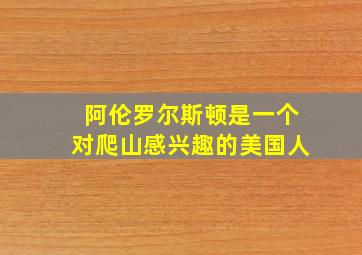 阿伦罗尔斯顿是一个对爬山感兴趣的美国人