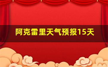 阿克雷里天气预报15天