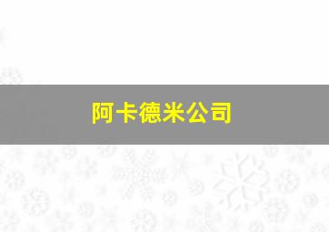 阿卡德米公司