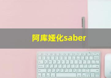 阿库娅化saber