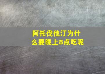 阿托伐他汀为什么要晚上8点吃呢