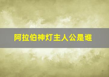 阿拉伯神灯主人公是谁