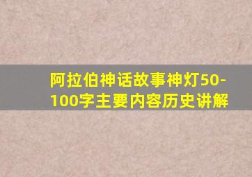 阿拉伯神话故事神灯50-100字主要内容历史讲解