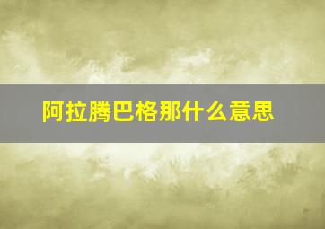 阿拉腾巴格那什么意思