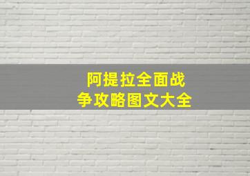 阿提拉全面战争攻略图文大全