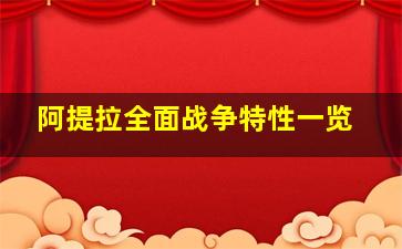 阿提拉全面战争特性一览