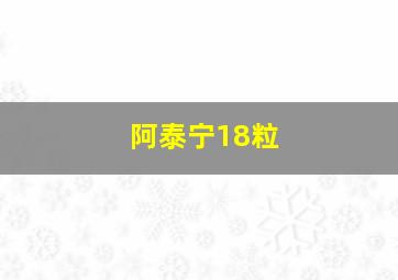 阿泰宁18粒