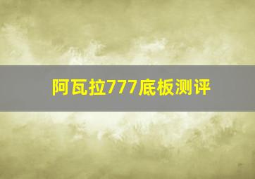 阿瓦拉777底板测评