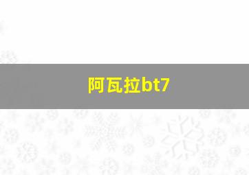 阿瓦拉bt7