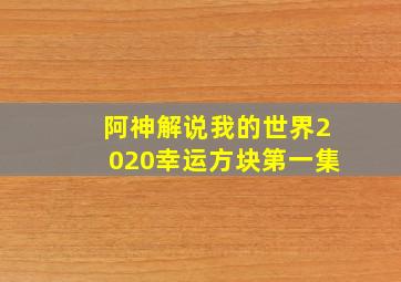 阿神解说我的世界2020幸运方块第一集