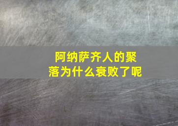 阿纳萨齐人的聚落为什么衰败了呢