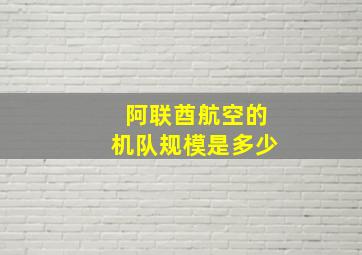 阿联酋航空的机队规模是多少