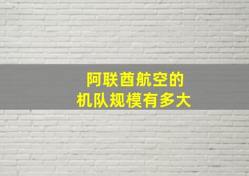 阿联酋航空的机队规模有多大