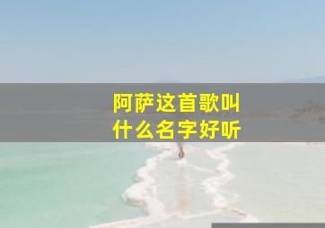 阿萨这首歌叫什么名字好听